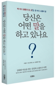 당신은 어떤 말을 하고 있나요? : 백 마디 불통의 말 한 마디 소통의 말
